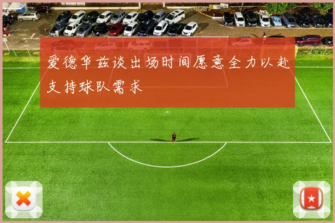 爱德华兹谈出场时间愿意全力以赴支持球队需求