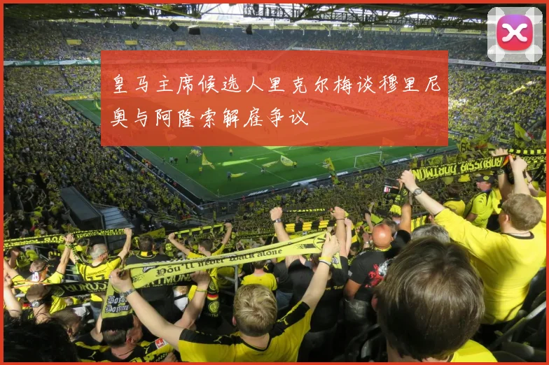 皇马主席候选人里克尔梅谈穆里尼奥与阿隆索解雇争议