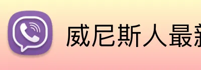 威尼斯人最新官网 Logo